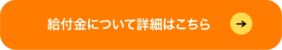給付金について詳細はこちら