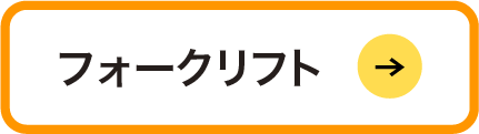 フォークリフト