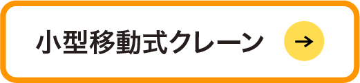 小型移動式クレーン