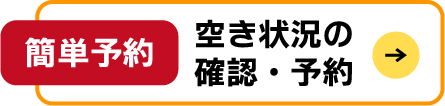 簡単予約 空き状況の確認・予約