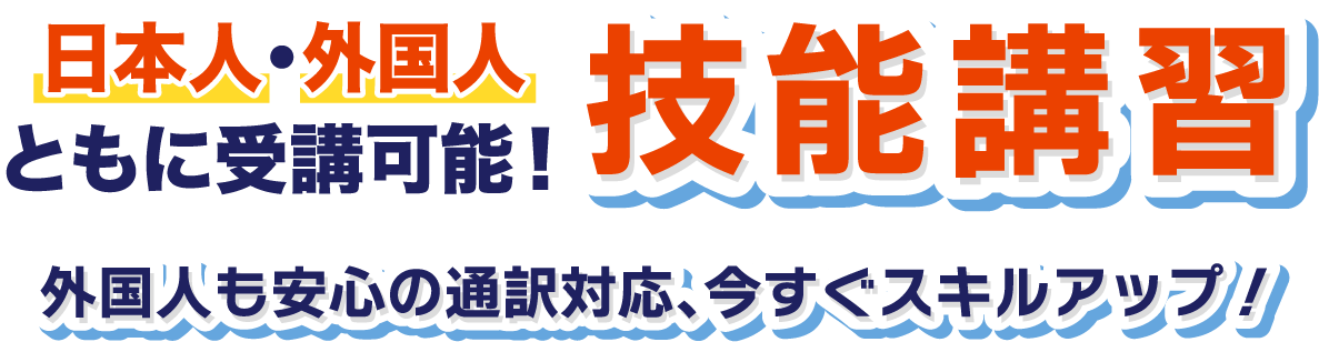 日本人・外国人ともに受講可能！技能講習