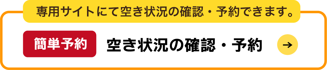 専用サイトにて空き状況の確認・予約できます。簡単予約 空き状況の確認・予約