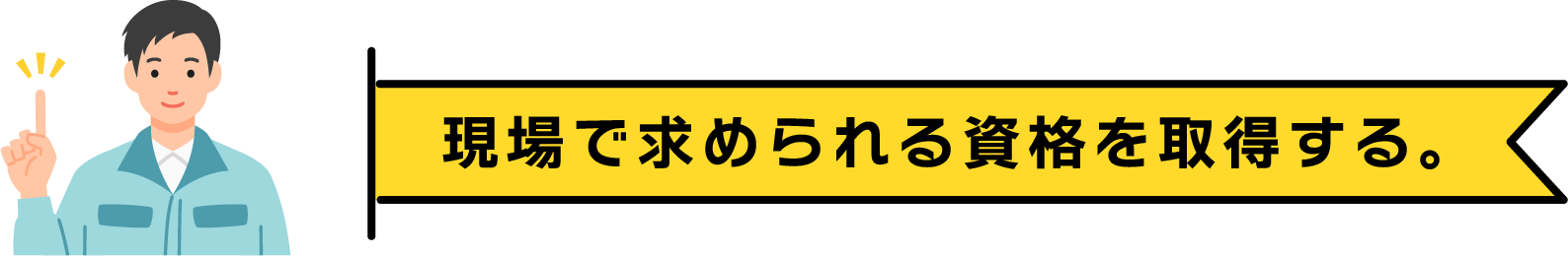 現場で求められる資格を取得する。