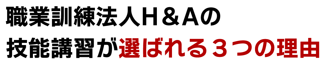 職業訓練法人H＆Aの研修会が選ばれる３つの理由