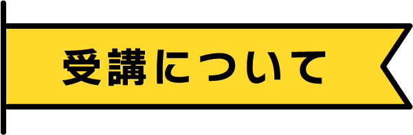 受講について