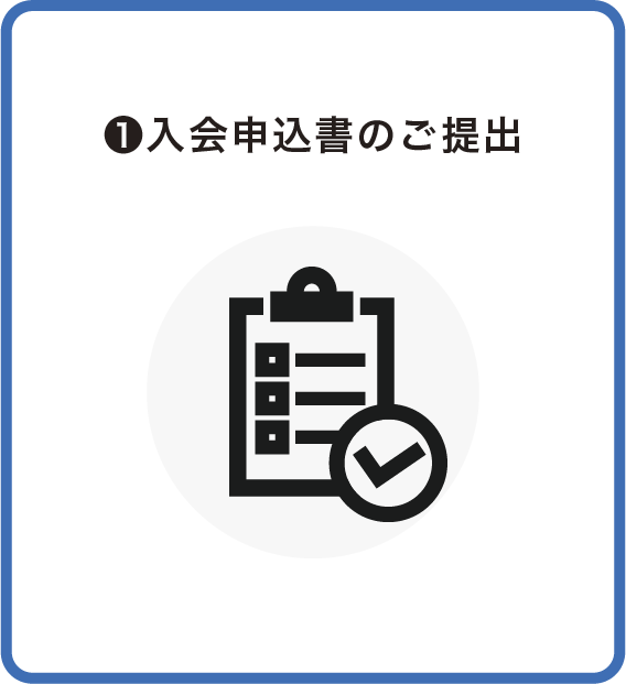 ❶入会申込書のご提出
