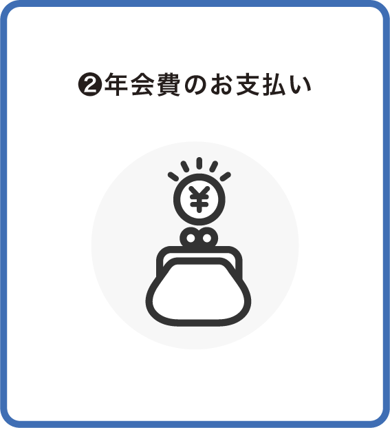 ❷年会費のお支払い