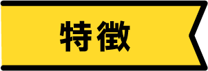 特徴