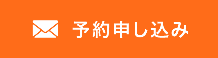 予約お申し込み