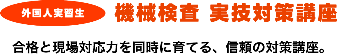 日本人・外国人ともに受講可能！技能講習