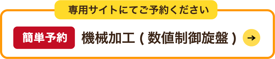 簡単予約 金属プレス加工