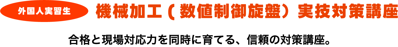 外国人実習生 機械加工(数値制御旋盤） 実技対策講座