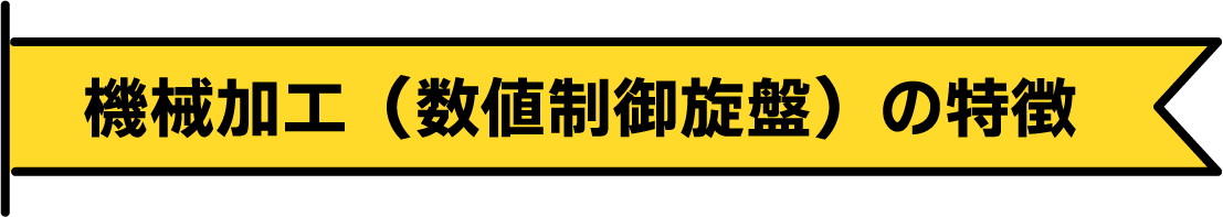 機械加工(数値制御旋盤)の特徴