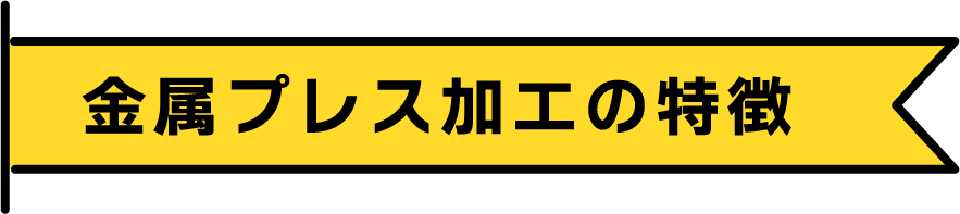 金属プレス加工の特徴