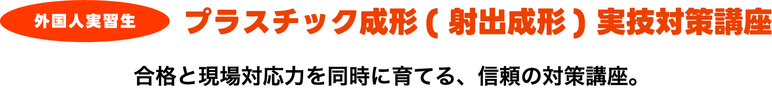 日本人・外国人ともに受講可能!技能講習