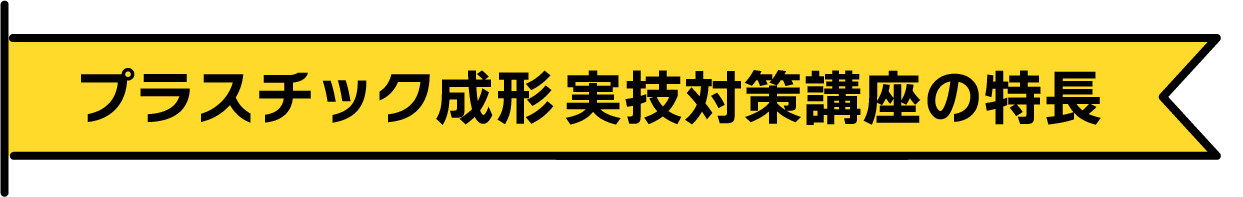 プラスチック成形( 射出成形) の特徴