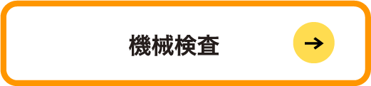 機械検査
