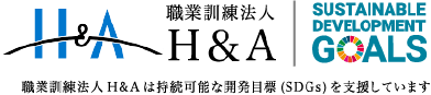 職業訓練法人H&A