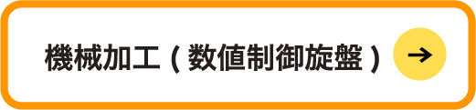 機械加工(数値制御旋盤)