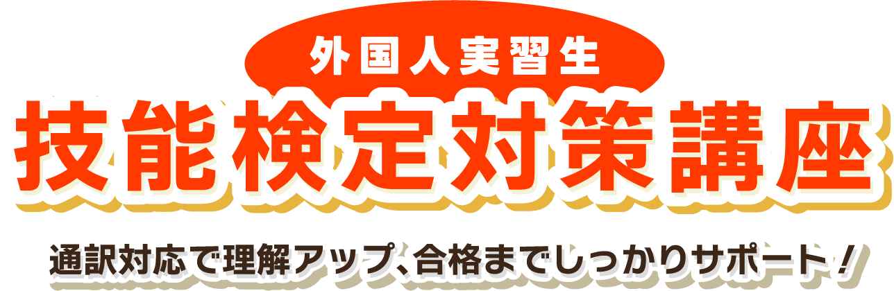 日本人・外国人ともに受講可能！技能講習