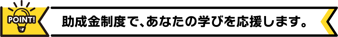 助成金制度で、あなたの学びを応援します。