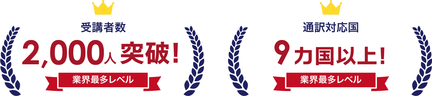 受講者数 3,700人突破！　通訳対応国 9カ国以上