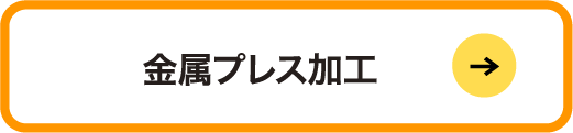 金属プレス加工