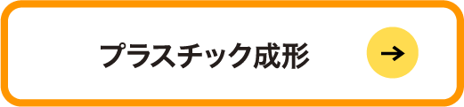 プラスチック成形
