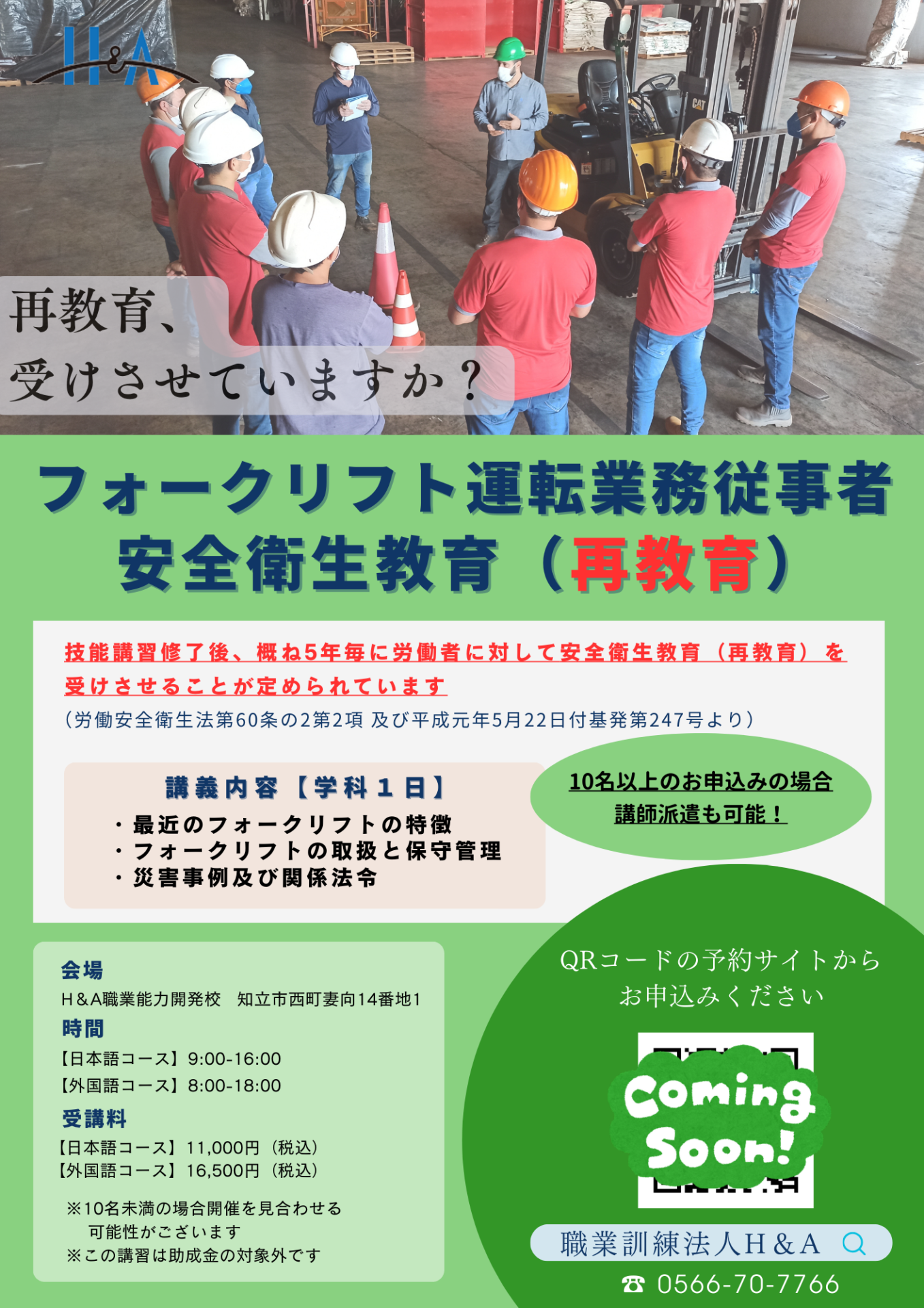 ⚠️再教育受けていますか？⚠️フォークリフト・玉掛け安全衛生教育